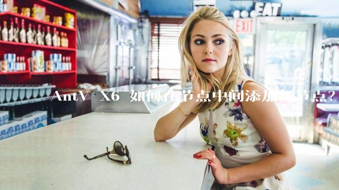 AntV X6 如何在节点中间添加新节点？