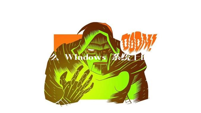 为什么 Windows 系统上的安装包有 exe 和 msi 两种格式，有什么区别？