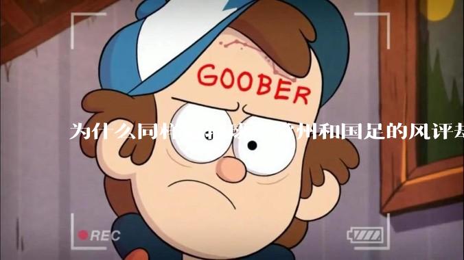 为什么同样是输球，常州和国足的风评却差那么多呢？